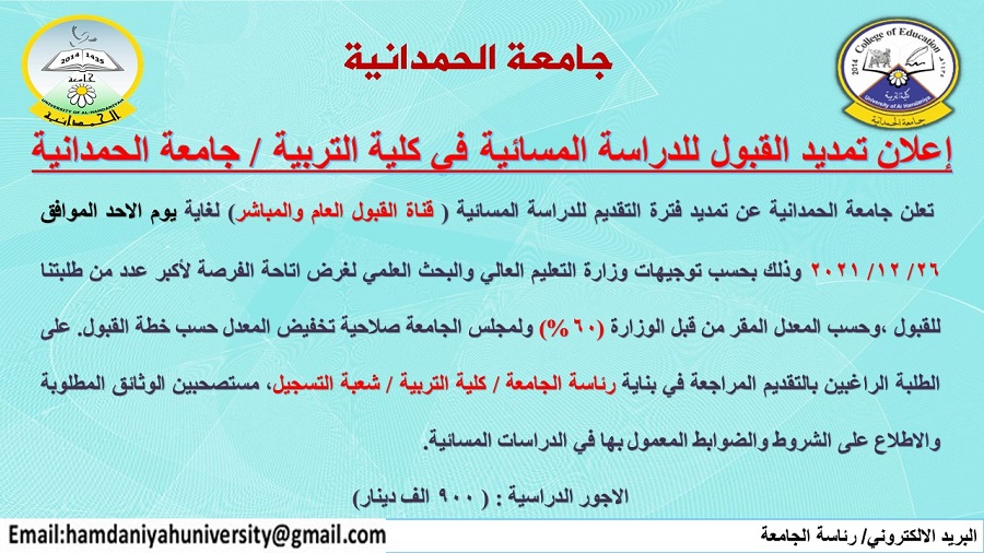 إعلان تمديد القبول للدراسة المسائية في كلية التربية / جامعة الحمدانية