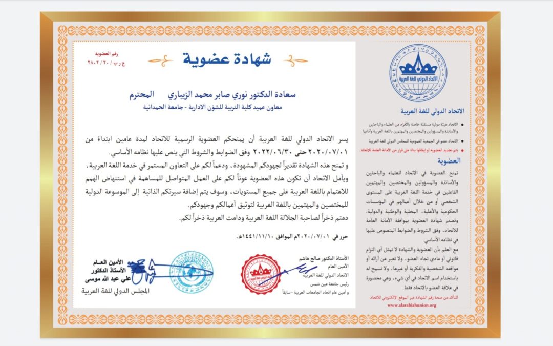 معاون العميد للشؤون الإدارية في كليتنا يحصل على عضوية الاتحاد الدولي للغة العربية.