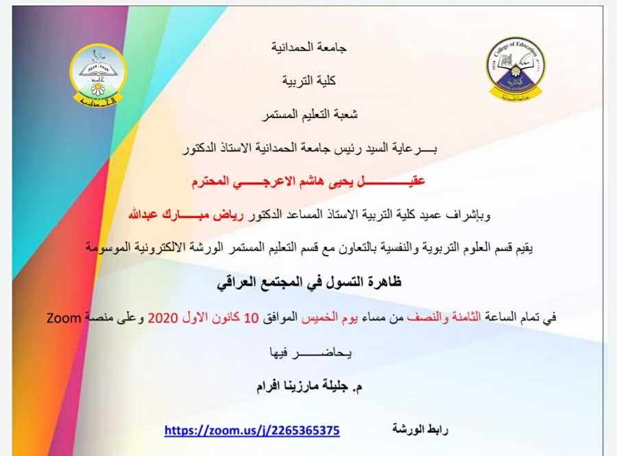 ورشة قسم العلوم التربوية والنفسية(ظاهرة التسول في المجتمع العراقي)