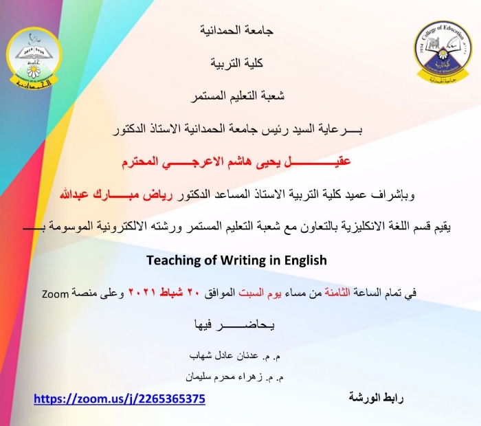 يقيم قسم اللغة الانكليزية ورشة الكترونية يوم السبت ٢٠ شباط ٢٠٢١ بعنوان (Teaching of writing engliish)