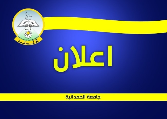 جامعة الحمدانية تعلن عن اسماء المشمولين بالامتحان التنافسي لهذا العام