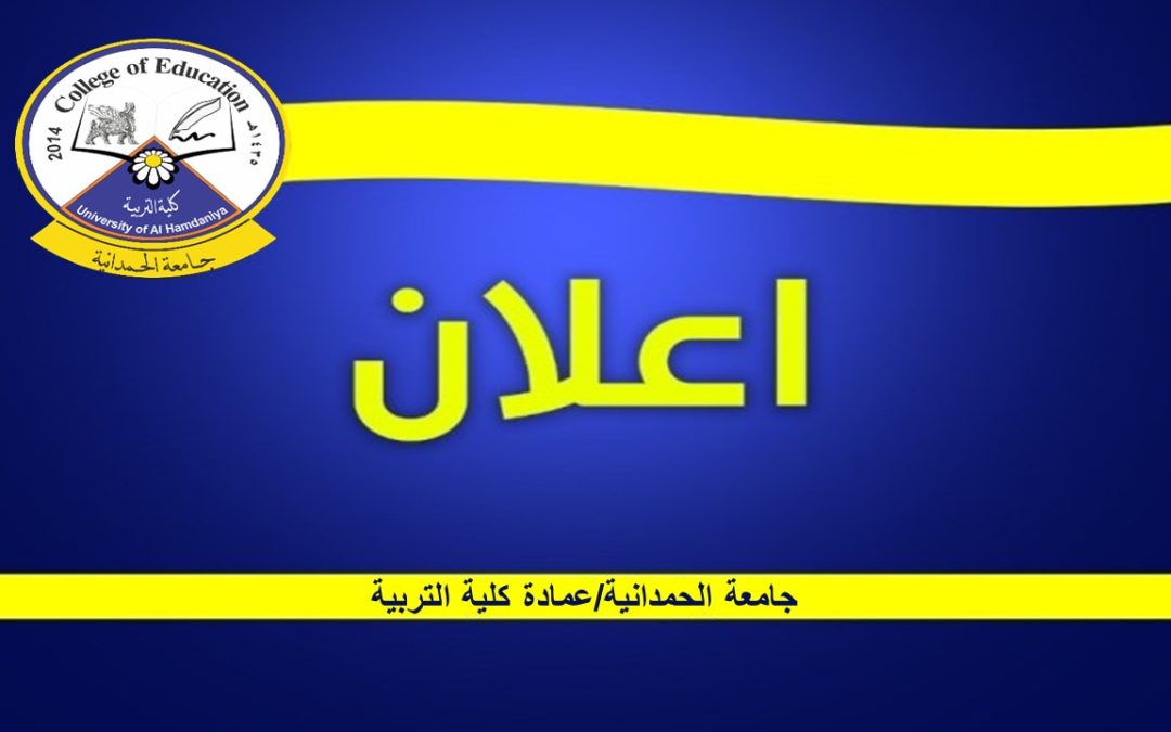 إعلان …اسماء المتقدمين للدراسات العليا من الطلبة المؤهلين لأداء الامتحان التنافسي بجامعة الحمدانية