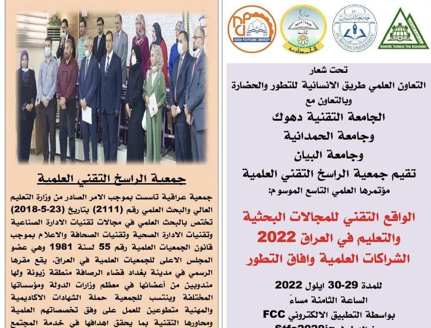 جامعة الحمدانية ترعى مؤتمرا عن الواقع التقني في المجالات البحثية والتعليم في العراق 