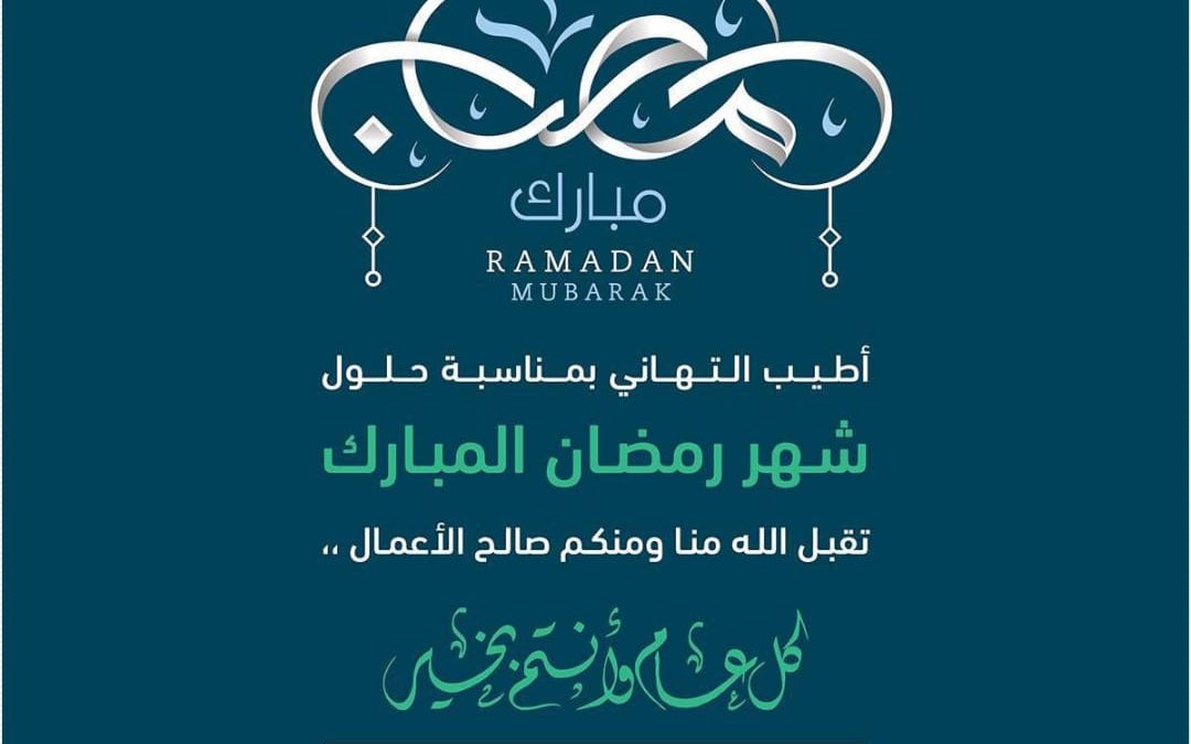 تهنئة عمادة كلية التربية بحلول شهر رمضان المبارك