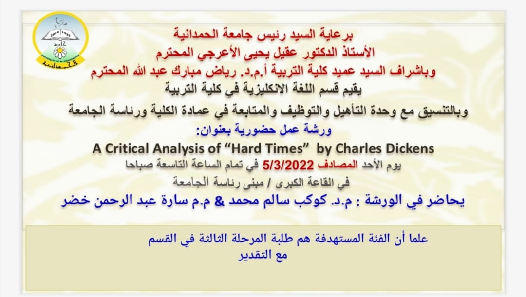 اعلان ورشة عمل(A Critical Analysis of “Hard Times ” by Charles Dickens)