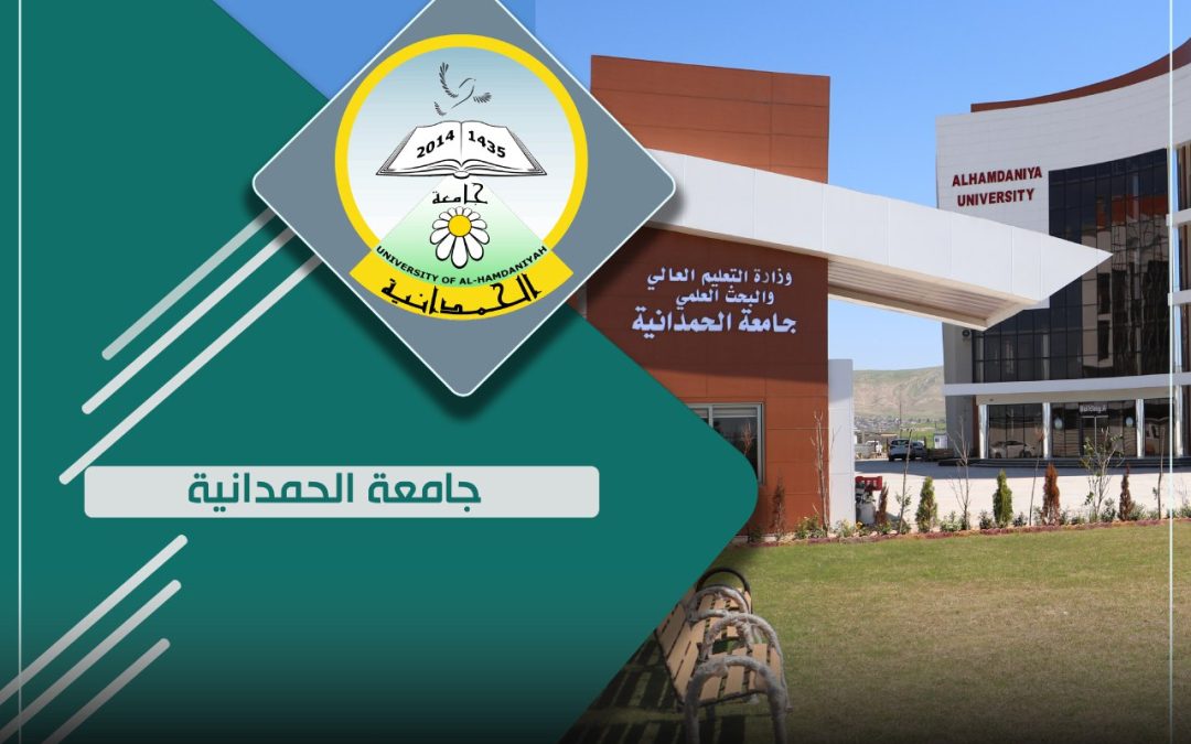 استحداث قسم علمي في جامعة الحمدانية.